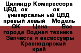 Цилиндр Компрессора ЦВД 2ок1.35.01-1./2ок1.35-1. универсальн6ый ЦВД правый,левый › Модель ­ 2ОК-1. › Цена ­ 1 - Все города Водная техника » Запчасти и аксессуары   . Краснодарский край